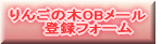 りんごの木OBメール 　　登録フォーム