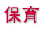 保育 