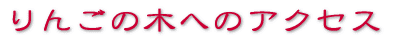 りんごの木へのアクセス