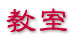 教室